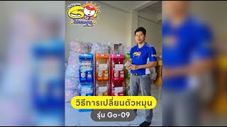 วิธีการเปลี่ยนตัวหมุน ตู้ไข่หมุนกาชาปอง รุ่น Go-09 | EP.6 | Go Service