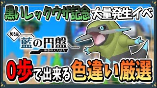 黒いレックウザ記念大量発生で色違いオノンドのおすすめな厳選場所を紹介！【ポケモンSV】【ずんだもん・四国めたん/VOICEVOX実況】