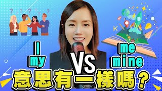 I me my mine，意思有一樣嗎？（上）|高嫚1分鐘英文 #shorts