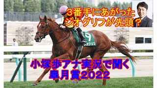 【競馬】３番手にあがったジオグリフ先頭でゴールイン？皐月賞２０２２小塚歩実況