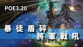 POE3.20 暴徒盾碎 將軍戰吼 原來這就是暗黑版的黑之召喚士嗎?