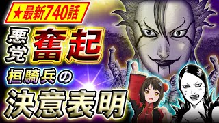 【キングダム】最新740話感想 死地を前に心境激白！肥下を狙う桓騎軍の決意【キングダム考察】