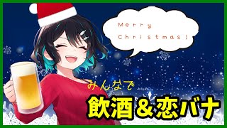 恋バナの夜🐋クリスマス雑談配信