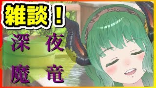 【雑談】深夜魔竜【#まりゅーちゃんねる】【無言視聴歓迎】