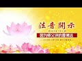 法音开示 24.12.25 莲花童子师父 用慈悲心度人 ，增上智慧德能