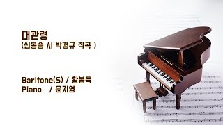 가곡스타_대관령_Baritone(S) 황봉득