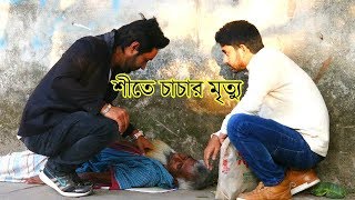 শীতে চাচার মৃত্যু !! বাবা আমায় একটা শীতের কাপড় দিবা ? New Heart Touching Bangla Short Film 2018