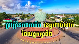 ប្រវត្តិសាស្រ្ត «ប្រវត្តិខេត្តពោធិ៍សាត់របស់កម្ពុជា»