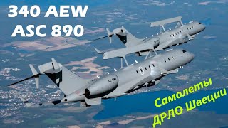 Saab 340 AEW (ASC 890) – возможности самолета ДРЛО Швеции.