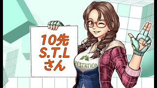 STLさんと10先