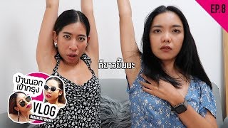 VLOG l บ้านนอกเข้ากรุง#8 เมาท์มอยทำไงถึงหุ่นดีทำยังไงให้รักแร้ขาว? ไปช้อปForever21อีกแล้ว!!