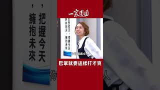 這種要求一輩子沒見過！有好心人可以算一下她被啪了幾下嗎？｜一家團圓 #迷因 #Shorts