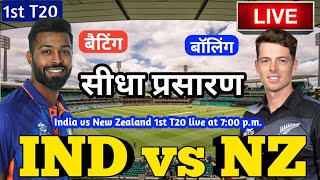 LIVE – IND vs NZ 1st T20 Match Live Score, India vs New Zealand Live Cricket match highlights