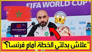 مدرب المغرب وليد الركراكي يجيب عن سؤال:\