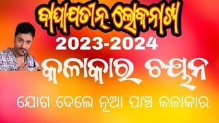 ବାଘାଯତୀନ ଲୋକନାଟ୍ୟ କଳାକାର ଚୟନ ବଦଳି ଗଲା ଯୋଗ ଦେଲେ ନୂଆ କଳାକାର 2023-2024