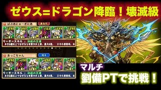 【パズドラ】ゼウス=ドラゴン降臨壊滅級  劉備PT マルチ