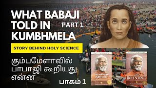 கும்பமேளாவில் பாபாஜி கூறியது என்ன? In kumbhmela Babaji told this! #mahavatarbabaji #babaji #kumbh