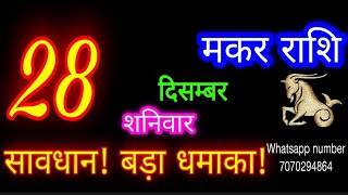 28 दिसंबर मकर राशिफल/Makar Rashi/Aaj Makar Rashifal/Makar 28 december /Capricorn Horoscope♑