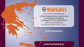 Pre-event  | Πόσο αναγκαία και επαρκή είναι τα πρόσφατα μέτρα για τη φαρμακευτική περίθαλψη;