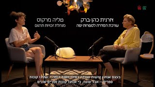 חולמים בעברית - עורכות לרגע | ארנית כהן-ברק וטליה מרקוס