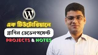 ⧍ āĻĒā§āϰāĻā§āĻā§āĻ āĻŦāĻžāύāĻŋāϝāĻŧā§ WordPress Plugin Development āĻļāĻŋāĻā§āύ đ