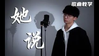 用最简单的编曲唱出最深情的故事，深夜时刻不来学唱这样一首《她说》？