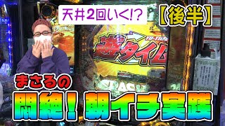 パチンコパチスロまっぽしTV#163 まさるの悶絶！朝イチ実践【後半】