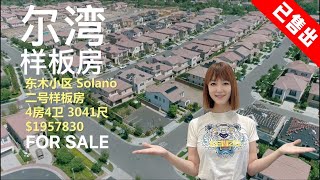 【新房开箱】#尔湾样板房上市 | 尔湾东木小区SOLANO样板房上市户型二4房4浴3041平方英呎282平米售价195万7830| Irvine Solano Eastwood Model House