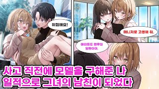 취준 실패로 백수로 지내던 나, 교통사고에서 인기 모델을 구해 그녀의 매니저로 취직했다. 연애 경험 없는 그녀에게 사랑을 가르치기 위해 데이트를 시작하는데… [만화] [연애]