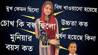 মুনিয়ার মেডিকেল রিপোর্ট | সুরতহাল রিপোর্ট | আনভীর