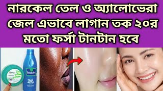 রাতে নারকেল তেল ও এলোভেরা জেল এভাবে লাগান ত্বক ২০র মতো ফর্সা উজ্জ্বল টানটান হবে/Coconut Oil For Face