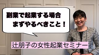 副業や週末起業を始めたいときは？ | 女性起業セミナー | 女性経営コンサルタント辻朋子