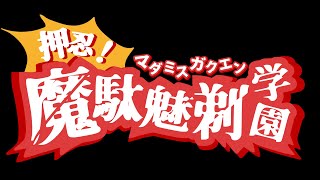 押忍！魔駄魅剃学園（おす！まだみすがくえん）【マーダーミステリー】