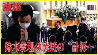 鈴木愛理の死去の真相...大手術で人工肛門となった癌闘病に涙腺崩壊