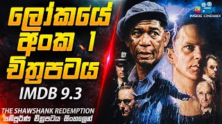 ලෝකයේ අංක 1 චිත්‍රපටය( IMDB 9.3 )😱| The World Best No 1 Movie Explained in Sinhala | Inside Cinemax