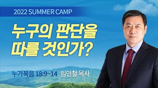 [강릉3차] #1 누구의 판단을 따를 것인가? 누가복음 18:9-14 / 임민철 목사 / 제51회 여름캠프 2022.08.10