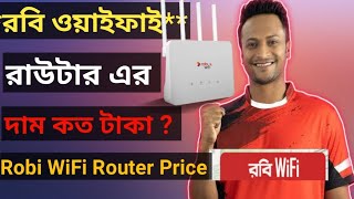 রবি ওয়াইফাই রাউটার এর দাম কত টাকা? Robi Wifi। Robi Wifi Router। robi Wifi Router Price in Bangladesh