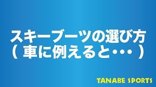 ブーツの選び方（車に例えると・・・）