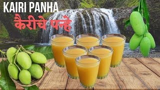 Kairiche Panhe Recipe | कैरीचे पन्हे | Aam Panna Recipe | Kairiche Panhe by Kokanbhau Recipe