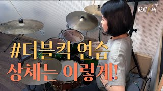 [드럼레슨] 더블킥 연습할 때 상체는 이렇게 !!! feat. Samba pattern