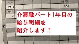 介護職パート1年目の給与明細を紹介