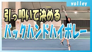 【テニス】弱点を得意に！バックハンドのハイボレーを決めよう① 【下がって叩く】 #35