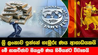 ශ්‍රී ලංකාව ඉන්නේ ගැඹුරු ණය ආගාධයකයි - මේ සාකච්ඡාව සියලුම ණය හිමියන්ට විවෘතයි - Hiru News