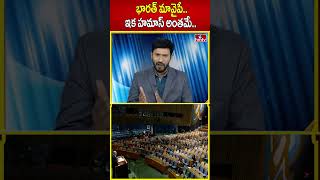 భారత్ మావైపే...ఇక హమాస్ అంతమే. బెంజిమెన్  | Benjamin | hmtv