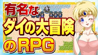 高い再現度！有名なダイの大冒険のRPG(総集編)　【ライラのレトロゲームCH】