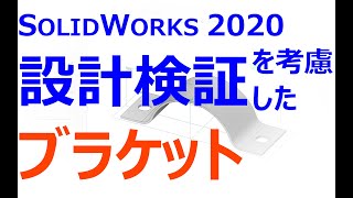 0002_09_設計検証を考慮したモデリング_取付金具（SOLIDWORKS 2020）