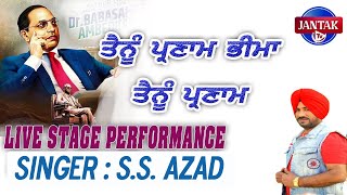 ਤੈਨੂੰ ਪ੍ਰਣਾਮ ਭੀਮਾ ਤੈਨੂੰ ਪ੍ਰਣਾਮ || Singer : S S AZAD  || Jantak Tv ||