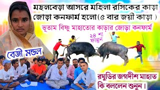 মহিলা রসিক বেজী মণ্ডলের ৫ বার জয়ি কাড়া মহুলবেড়া আসরে জোড়া কনফার্ম ! ভূতাম বিষ্ণু মাহাতোর জোড়া হল