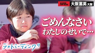 【ウインターカップ2022】全国制覇の前には”大きな壁があった”...IH準優勝・大阪薫英女学院  ラストミーティング　[高校バスケ/ブカピ]