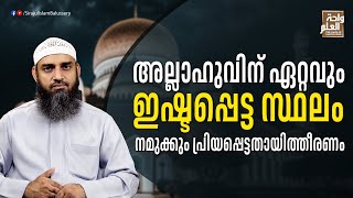 അല്ലാഹുവിന് ഏറ്റവും ഇഷ്ടപ്പെട്ട സ്ഥലം നമുക്കും പ്രിയപ്പെട്ടതായിത്തീരണം | Sirajul Islam Balussery